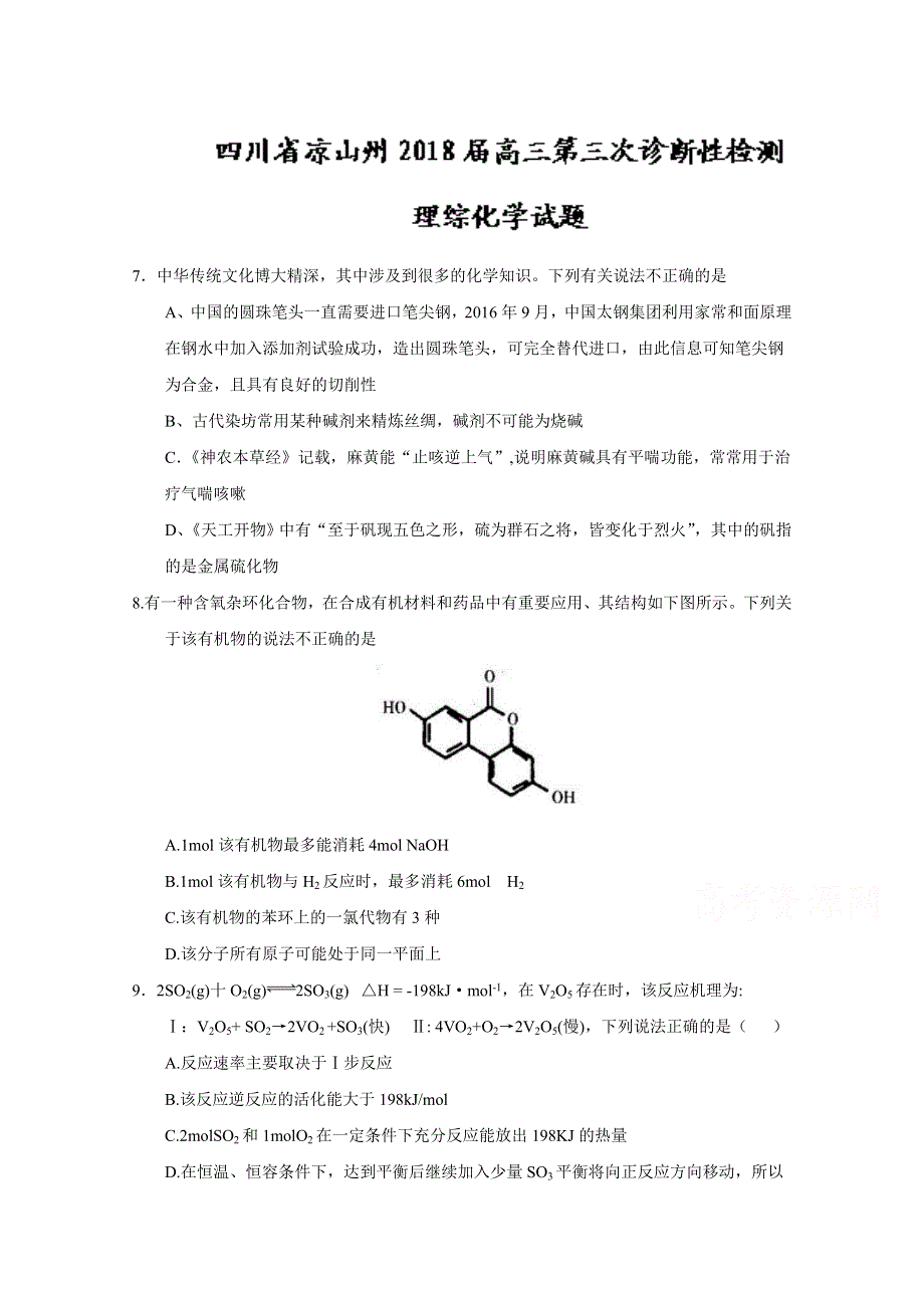 四川省凉山州2018届高三第三次诊断性检测理综化学试题 WORD版含答案.doc_第1页