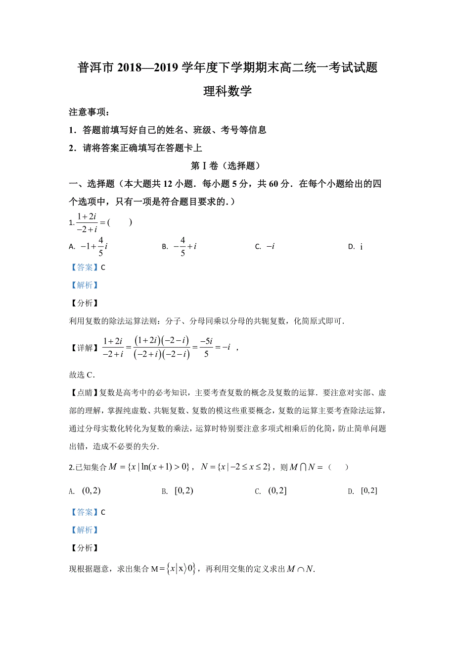 云南省普洱市2018-2019学年高二下学期期末考试数学（理）试题 WORD版含解析.doc_第1页