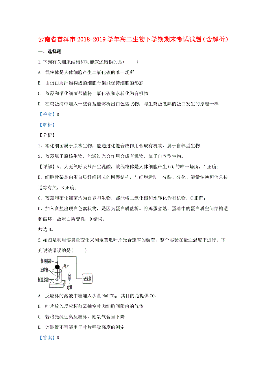 云南省普洱市2018-2019学年高二生物下学期期末考试试题（含解析）.doc_第1页