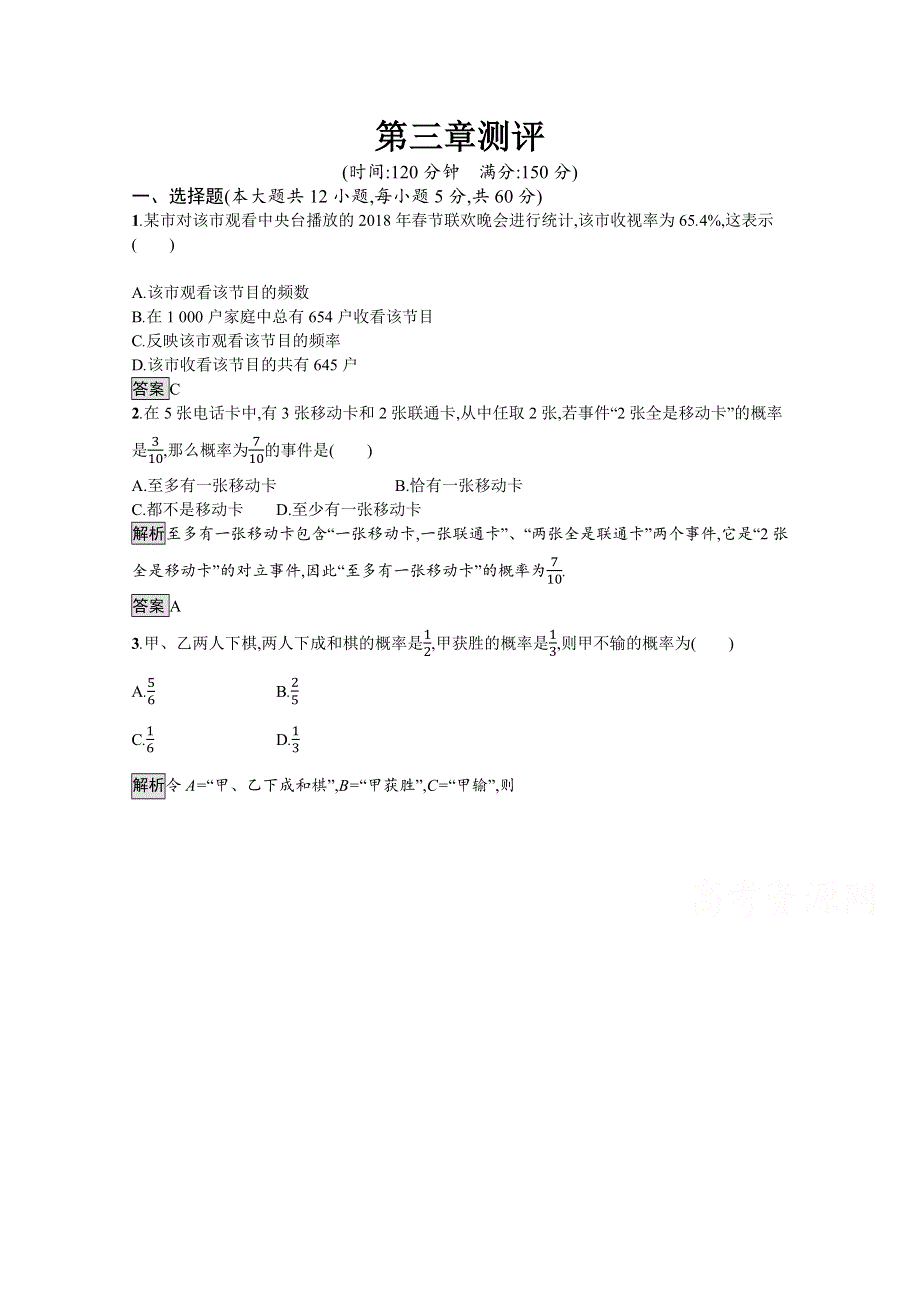 2020-2021学年北师大版数学必修3课后习题：第3章测评 WORD版含解析.docx_第1页