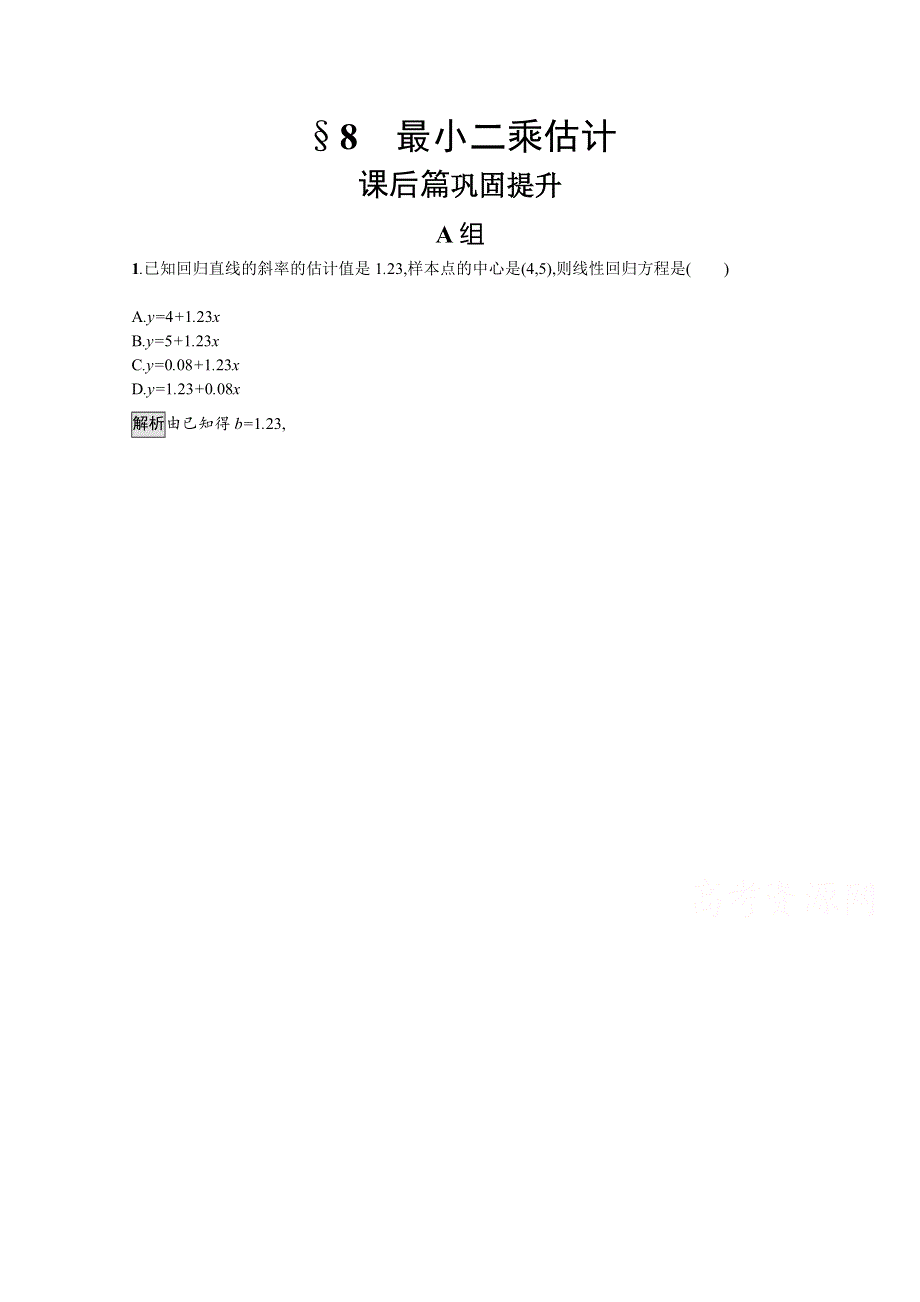 2020-2021学年北师大版数学必修3课后习题：1-8 最小二乘估计 WORD版含解析.docx_第1页