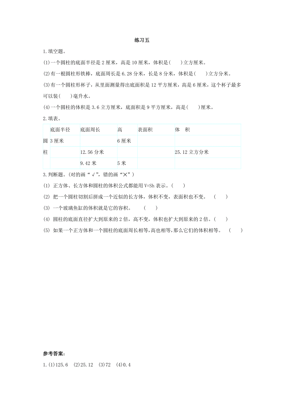 2020六年级数学下册 3 圆柱与圆锥 1 圆柱练习五课时练习 新人教版.docx_第1页