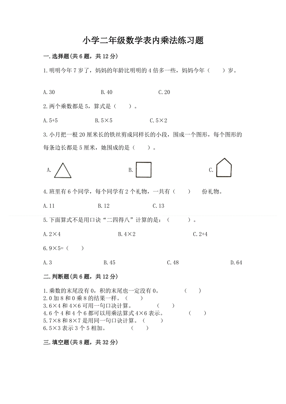 小学二年级数学表内乘法练习题下载.docx_第1页