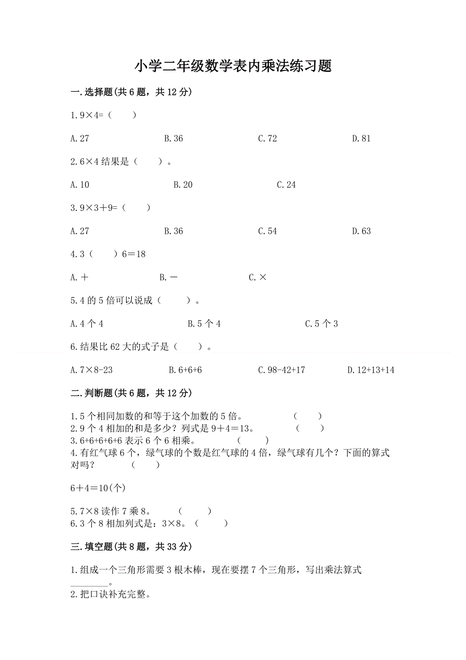 小学二年级数学表内乘法练习题及一套参考答案.docx_第1页