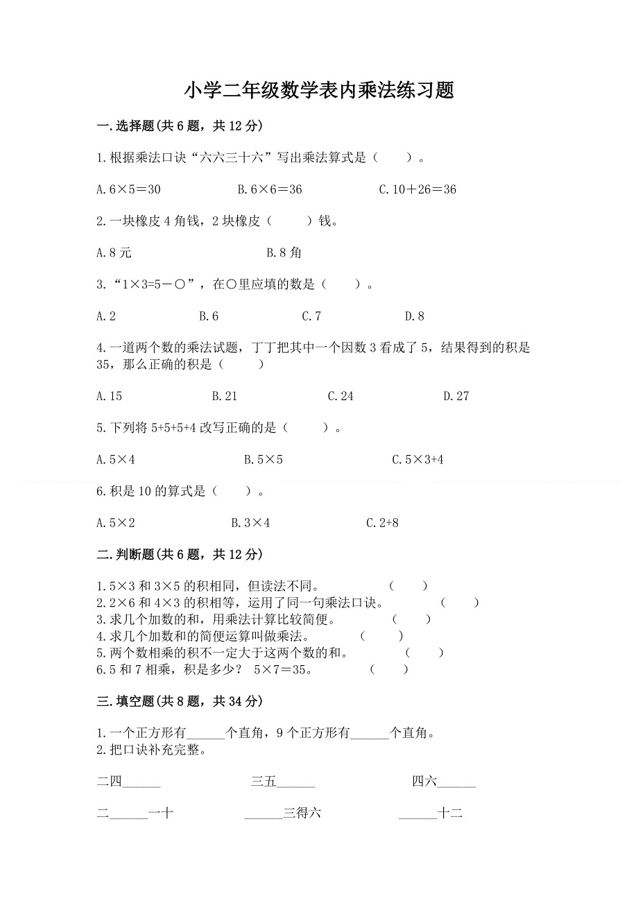 小学二年级数学表内乘法练习题免费下载答案.docx_第1页