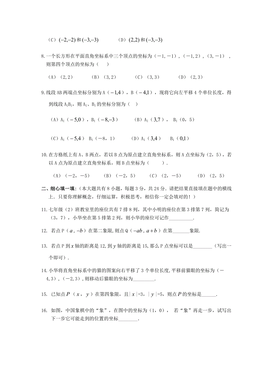 七年级数学下册 第七章 平面直角坐标系基础练习 （新版）新人教版.doc_第2页