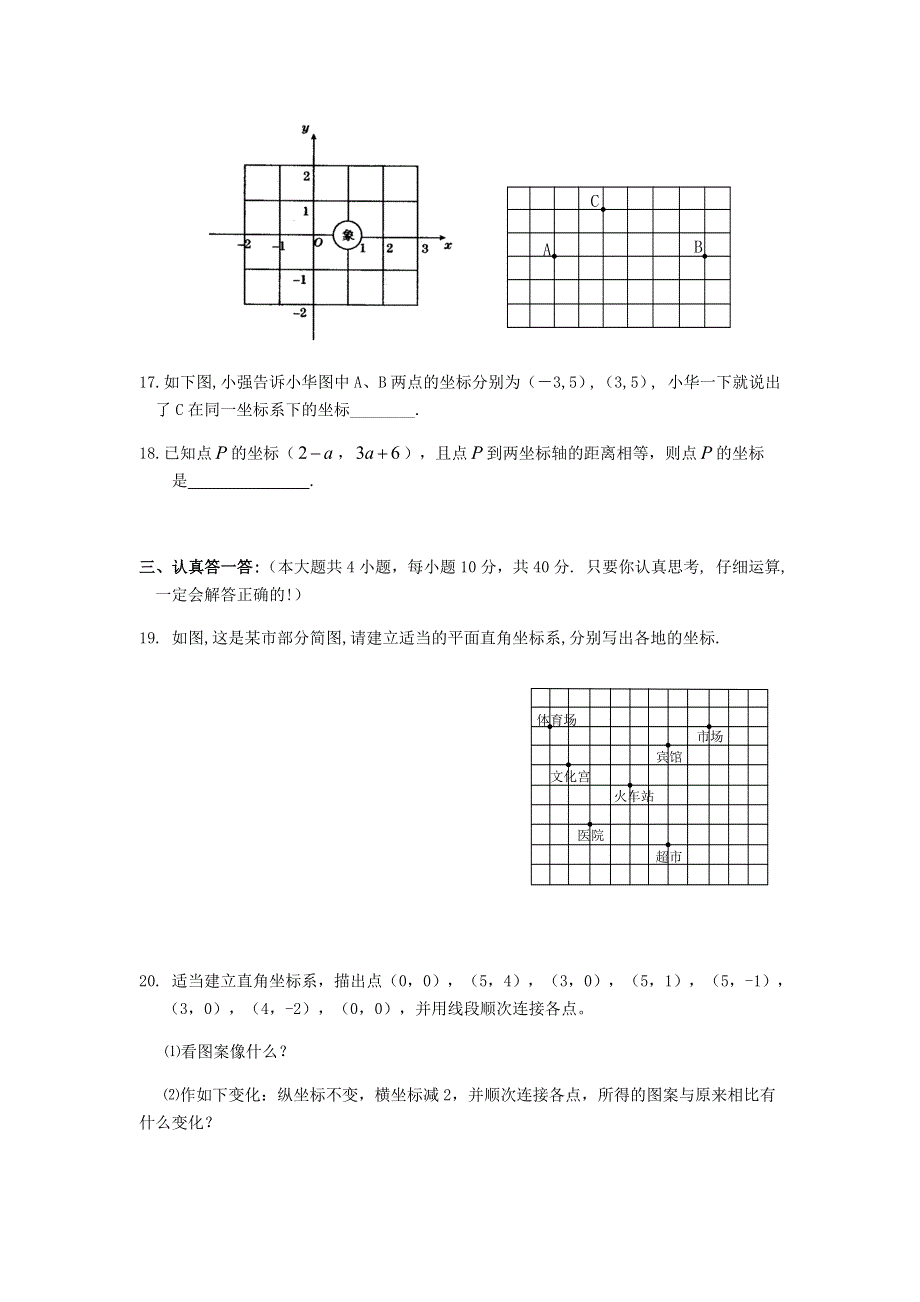 七年级数学下册 第七章 平面直角坐标系基础练习 （新版）新人教版.doc_第3页