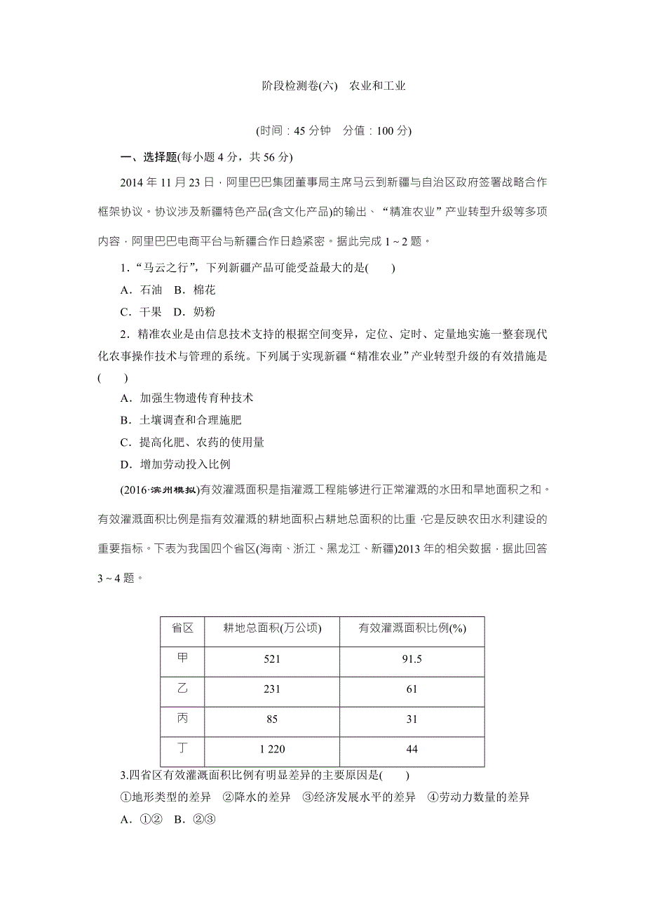 《创新方案》2017届新课标高考总复习地理阶段检测卷（六）　农业和工业 WORD版含解析.doc_第1页