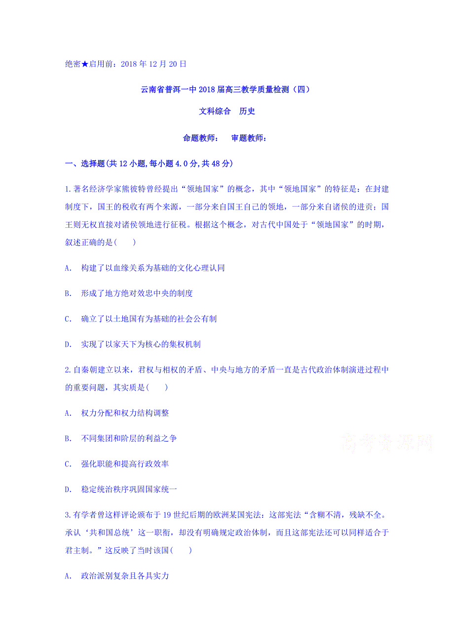 云南省普洱一中2018届高三教学质量检测（四）历史试题 WORD版含答案.doc_第1页