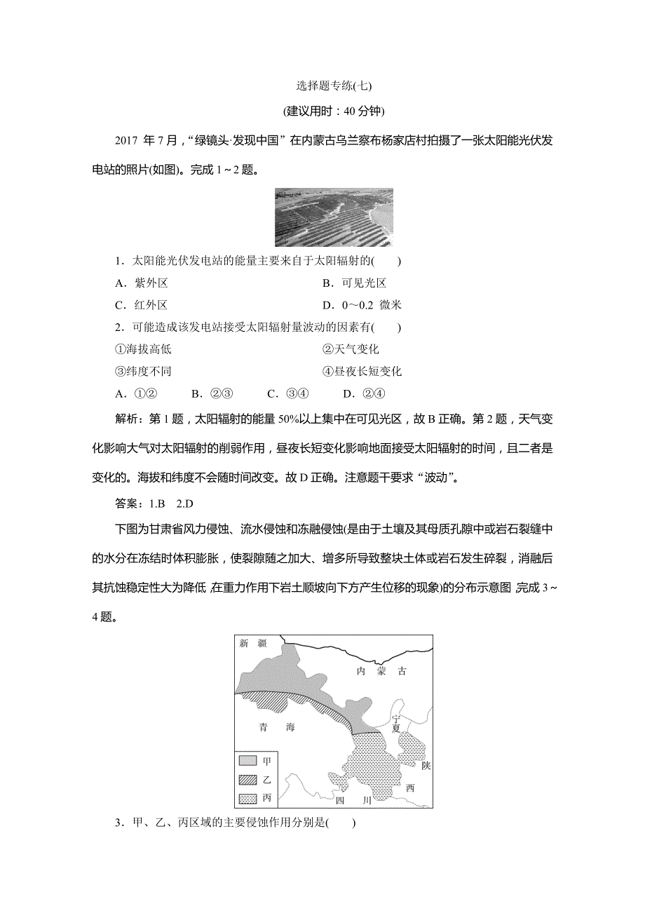 2020版高考地理大三轮复习浙江专用版练习：7 选择题专练（七） WORD版含解析.doc_第1页