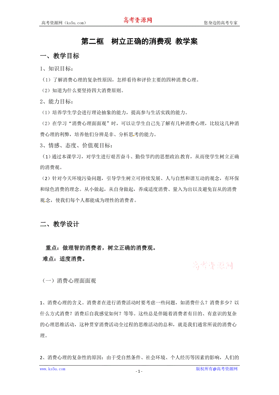 2013学年高一政治教案：1.3.2《树立正确的消费观》（新人教版必修1）.doc_第1页