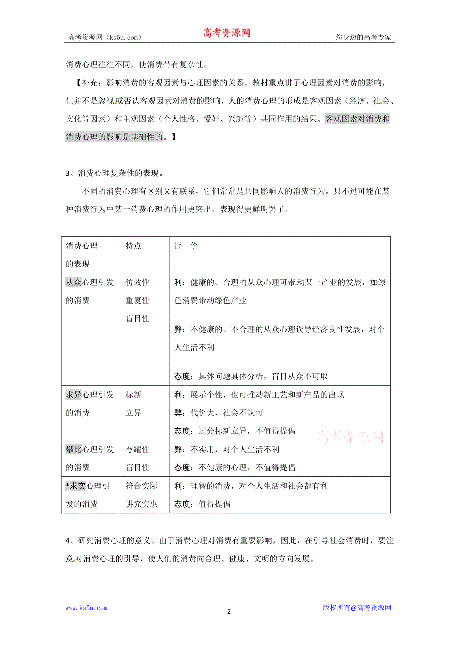 2013学年高一政治教案：1.3.2《树立正确的消费观》（新人教版必修1）.doc_第2页