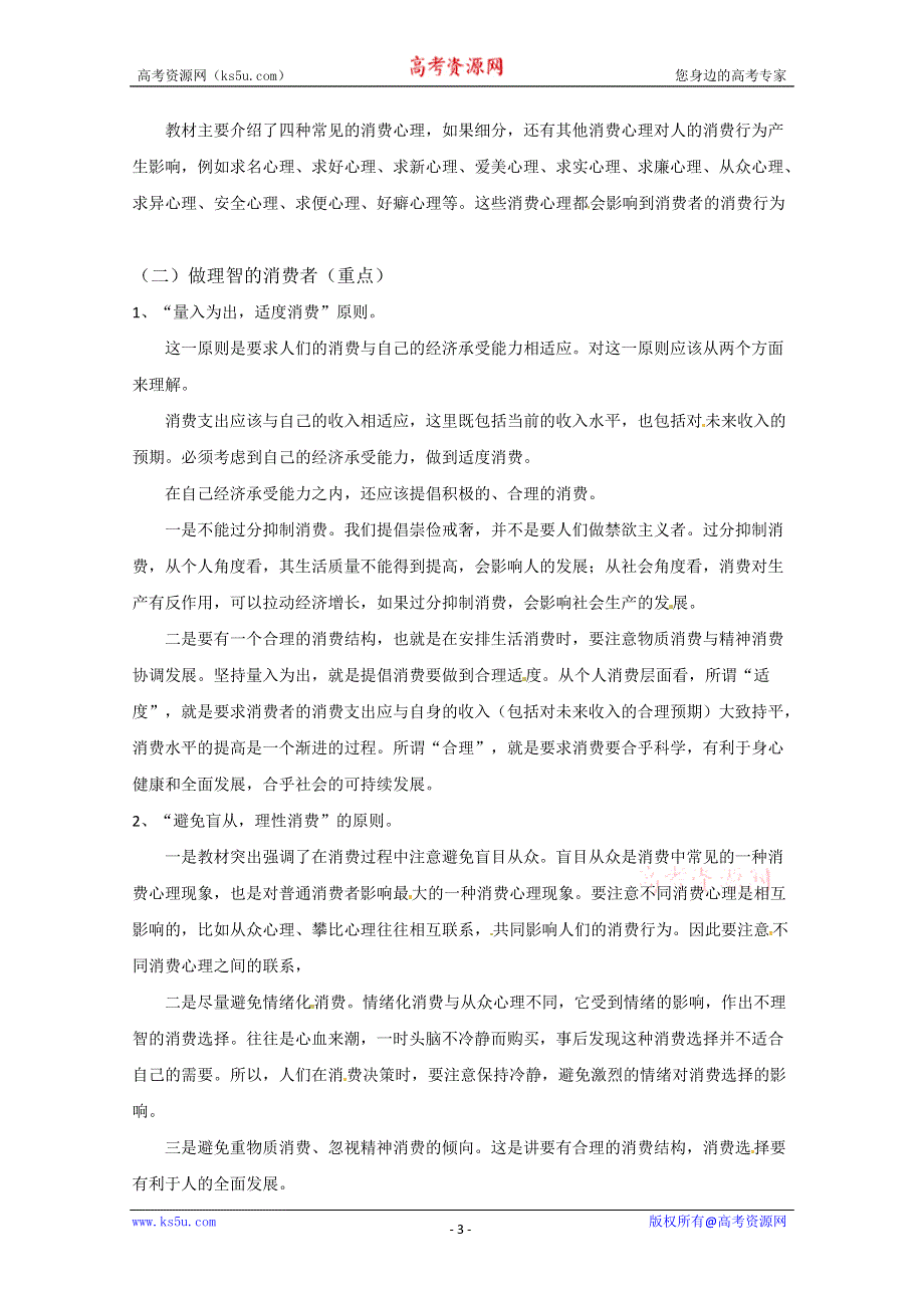 2013学年高一政治教案：1.3.2《树立正确的消费观》（新人教版必修1）.doc_第3页