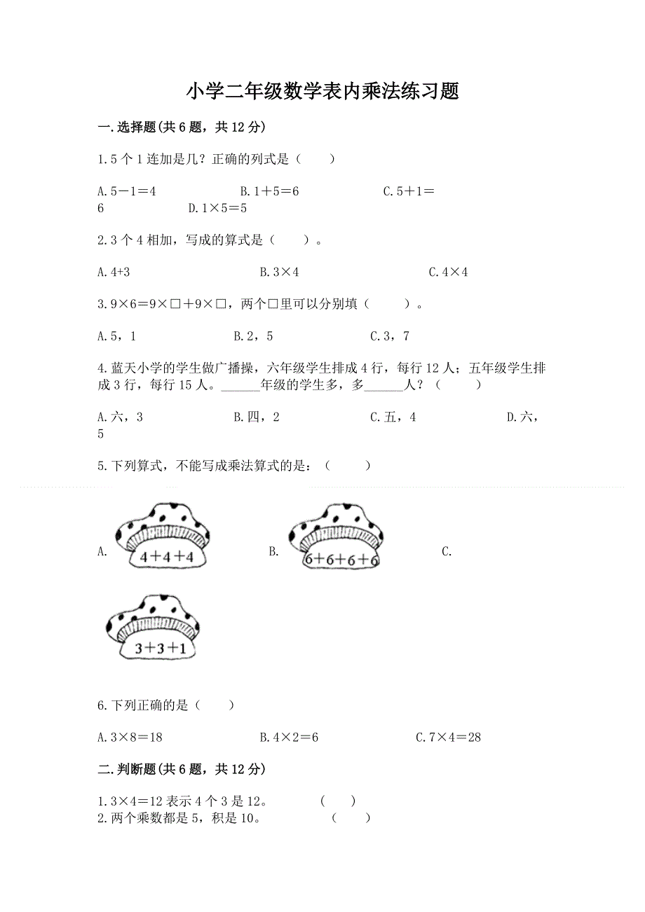 小学二年级数学表内乘法练习题及参考答案【a卷】.docx_第1页