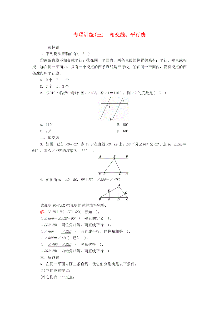 七年级数学下册 第七章 相交线与平行线 专项训练（三）相交线、平行线试卷 （新版）冀教版.doc_第1页