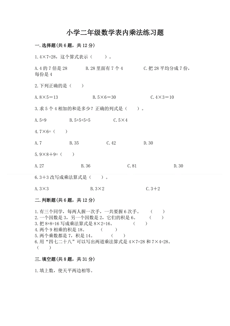 小学二年级数学表内乘法练习题及一套答案.docx_第1页