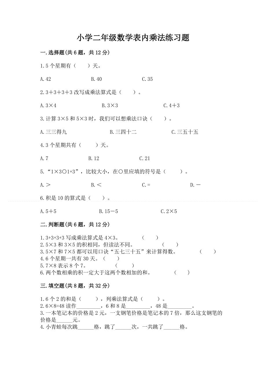 小学二年级数学表内乘法练习题加答案.docx_第1页