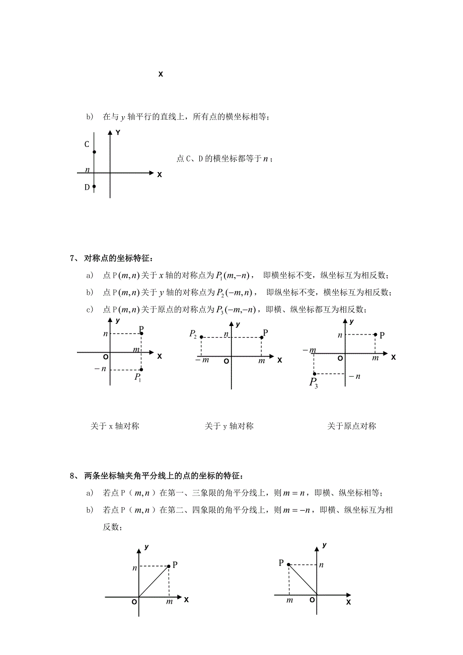 七年级数学下册 第七章 平面直角坐标系知识点归纳总结 （新版）新人教版.doc_第2页