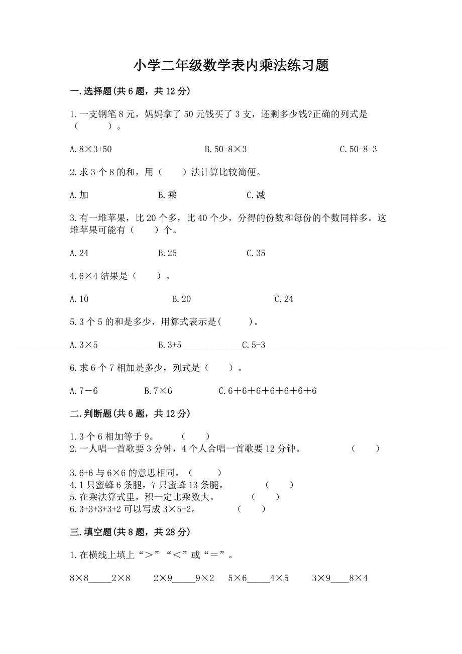 小学二年级数学表内乘法练习题及参考答案1套.docx_第1页