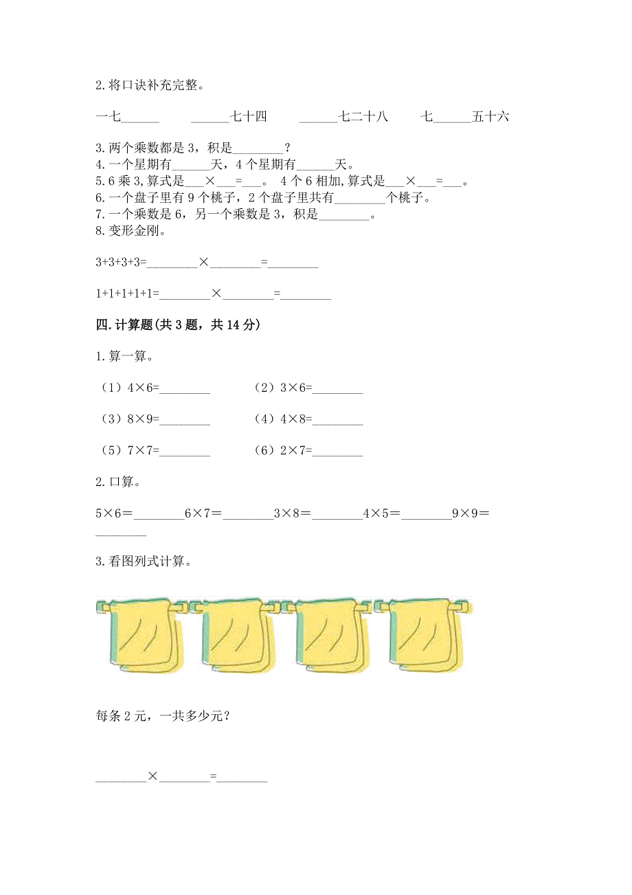 小学二年级数学表内乘法练习题及参考答案1套.docx_第2页