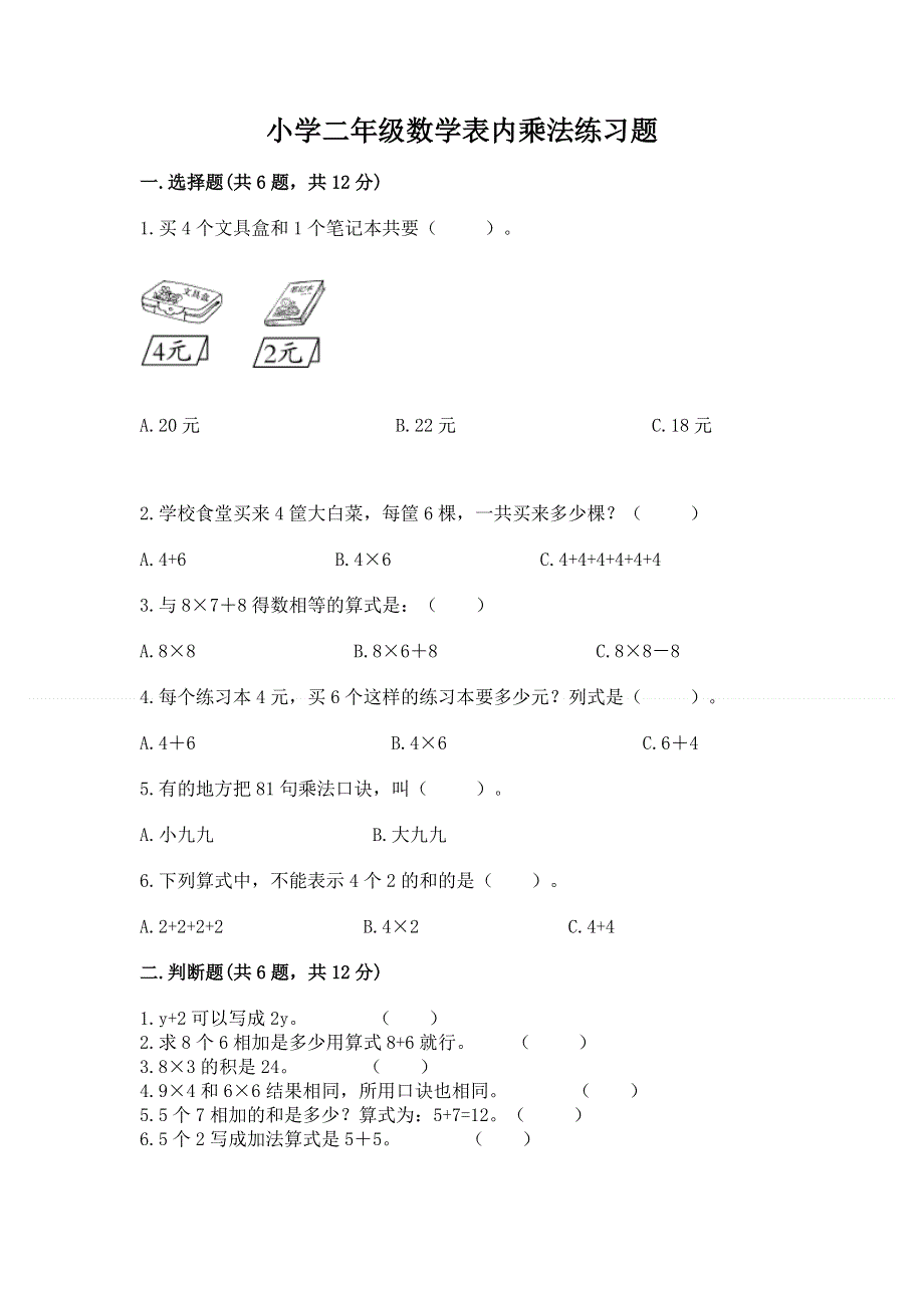 小学二年级数学表内乘法练习题【黄金题型】.docx_第1页