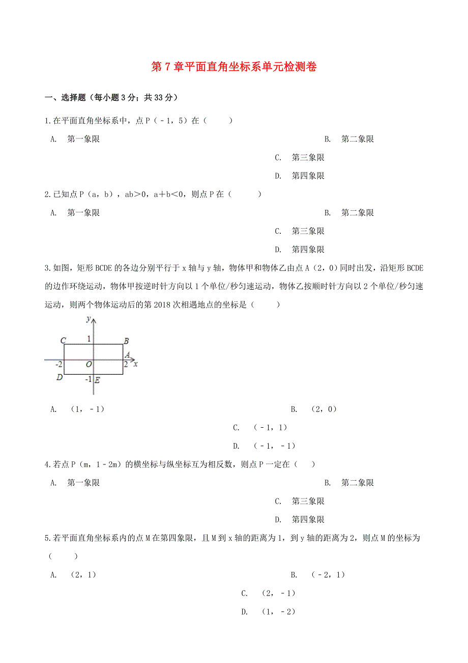 七年级数学下册 第七章《平面直角坐标系》测试卷2 （新版）新人教版.doc_第1页