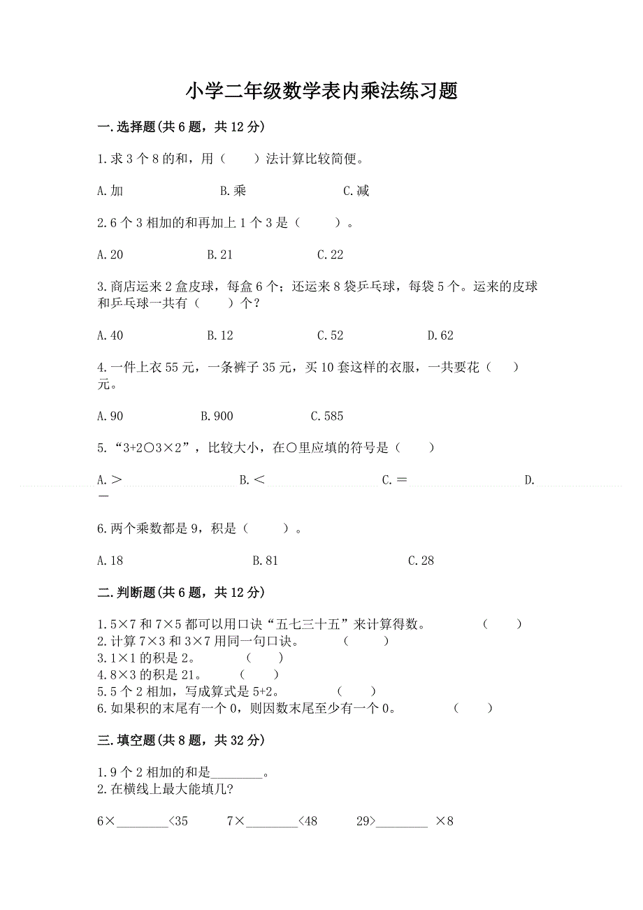 小学二年级数学表内乘法练习题【重点班】.docx_第1页