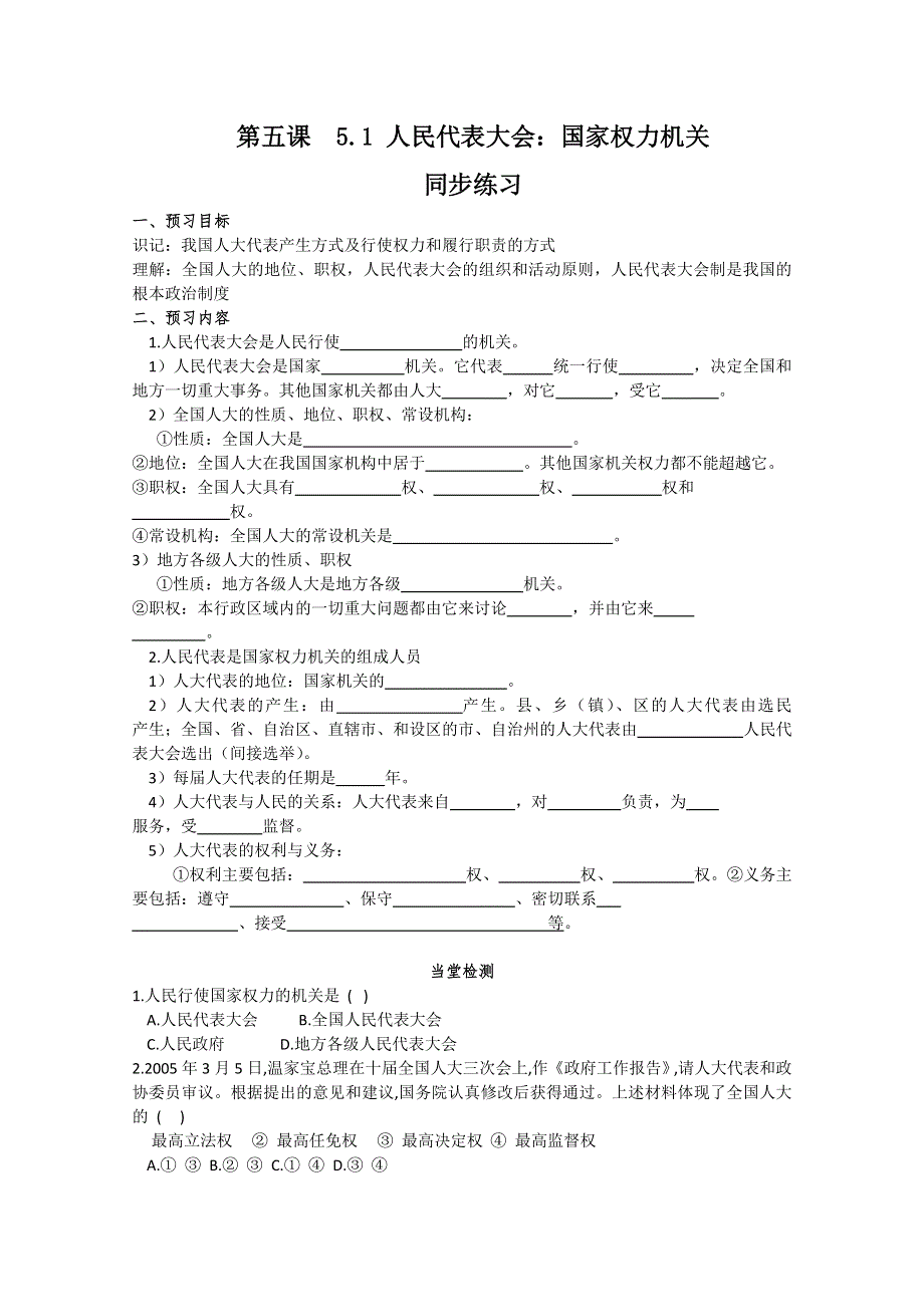 2013学年高一政治精品同步练习：3.5.1《人民代表大会：国家权力机关》（新人教必修2）.doc_第1页