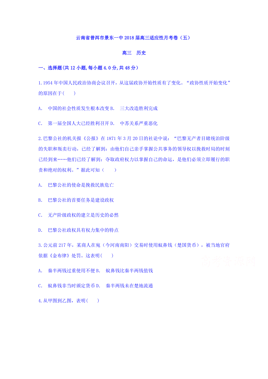 云南省普洱市景东一中2018届高三适应性月考卷（五）历史试题 WORD版含答案.doc_第1页