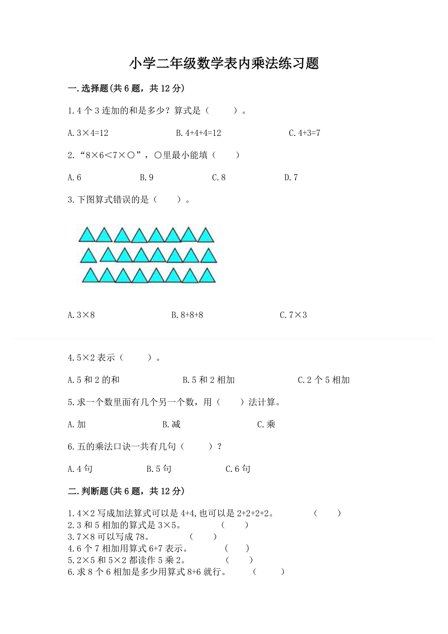 小学二年级数学表内乘法练习题及参考答案【精练】.docx_第1页