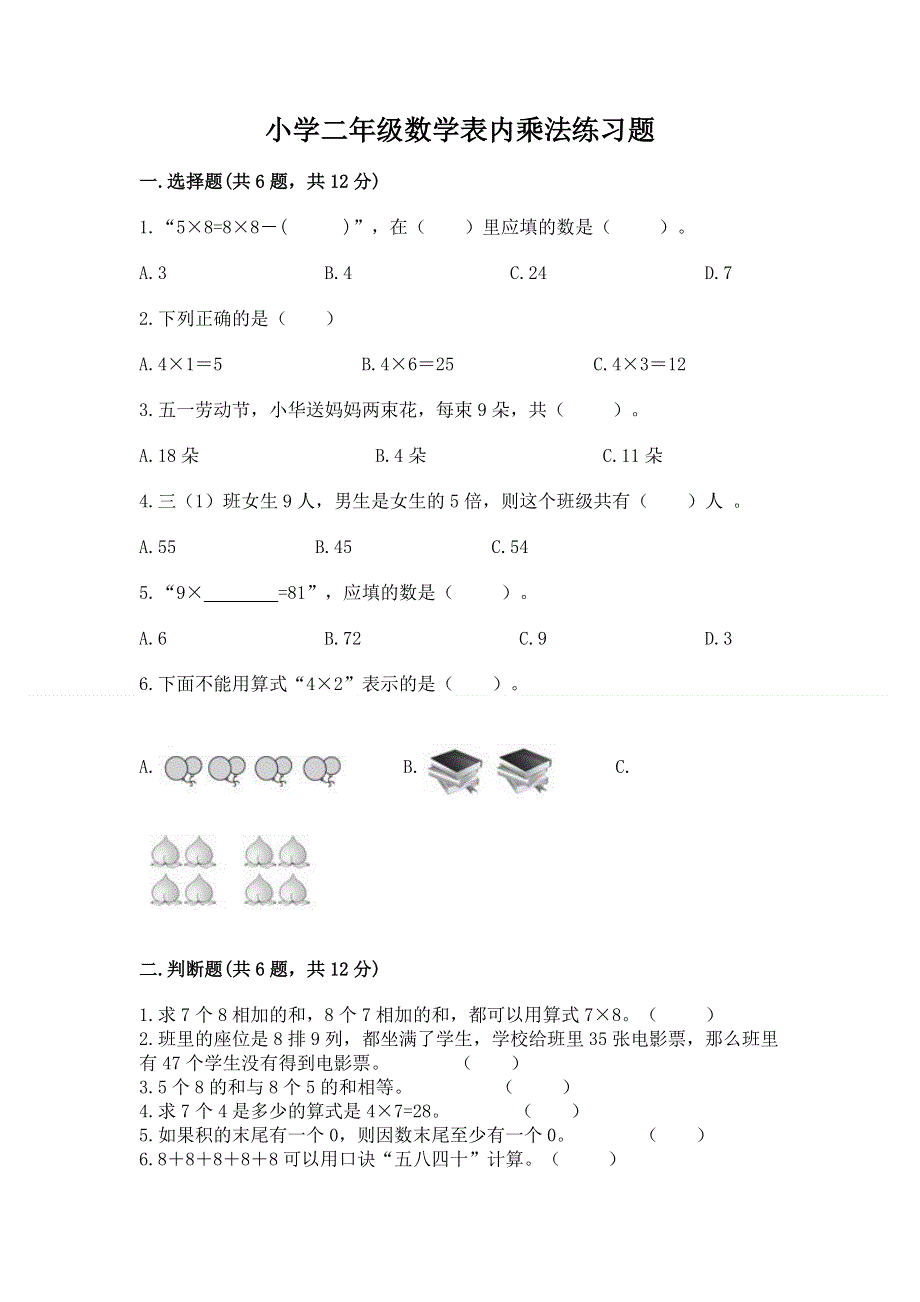 小学二年级数学表内乘法练习题及参考答案（基础题）.docx_第1页