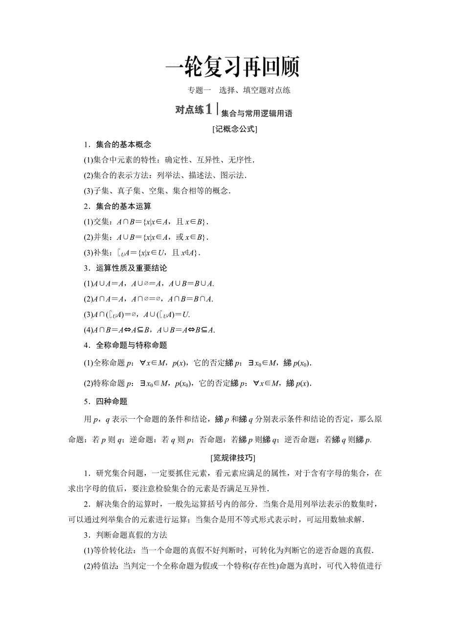 《创新方案》2017届新课标高考总复习数学（理）教案：专题一　选择、填空题对点练 WORD版含答案.doc_第1页