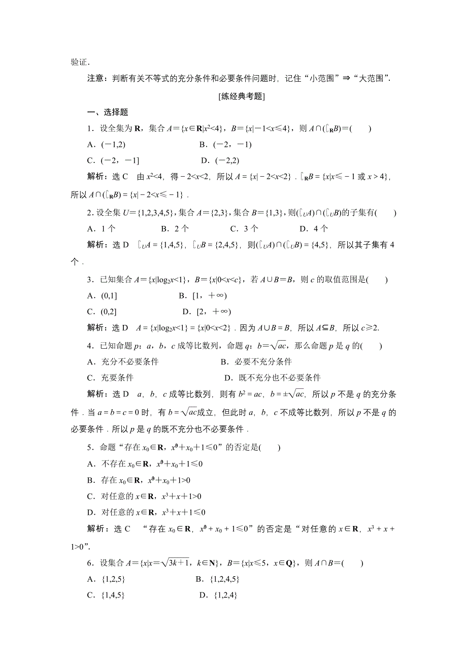 《创新方案》2017届新课标高考总复习数学（理）教案：专题一　选择、填空题对点练 WORD版含答案.doc_第2页