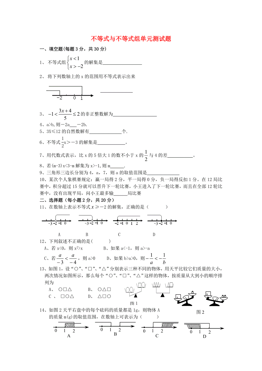 七年级数学下册 第九章 不等式与不等式组单元综合测试题 （新版）新人教版.doc_第1页