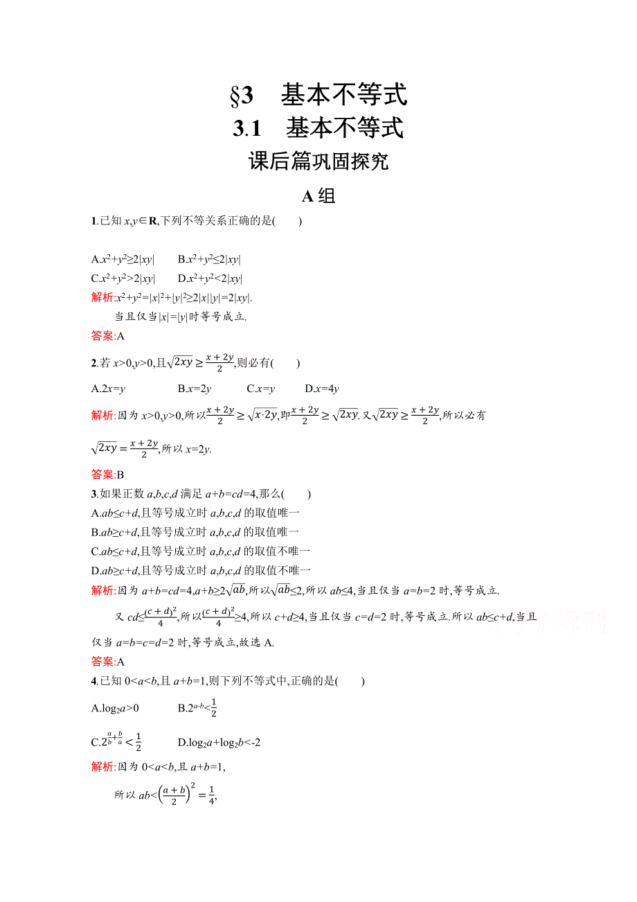 2020-2021学年北师大版数学必修5课后习题：3-3-1 基本不等式 WORD版含解析.docx_第1页