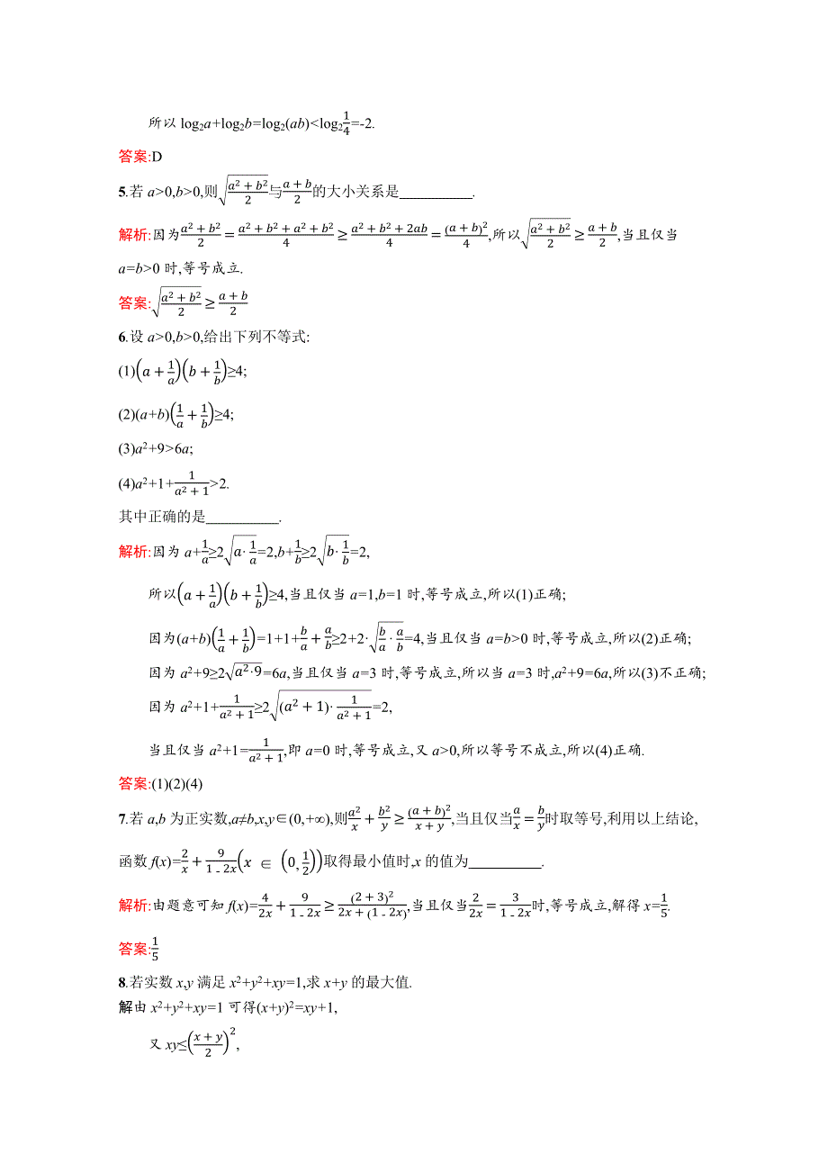 2020-2021学年北师大版数学必修5课后习题：3-3-1 基本不等式 WORD版含解析.docx_第2页