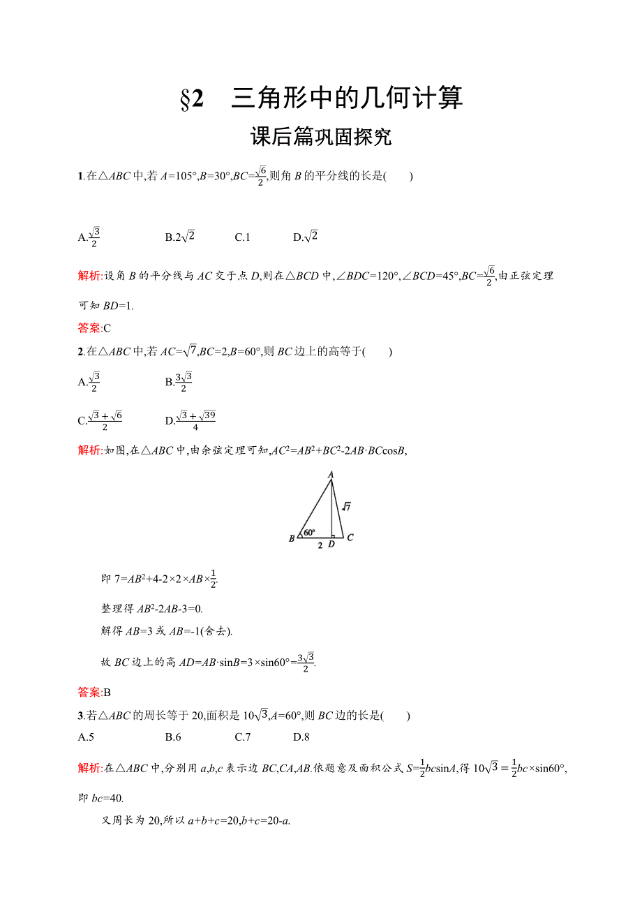 2020-2021学年北师大版数学必修5课后习题：2-2 三角形中的几何计算 WORD版含解析.docx_第1页