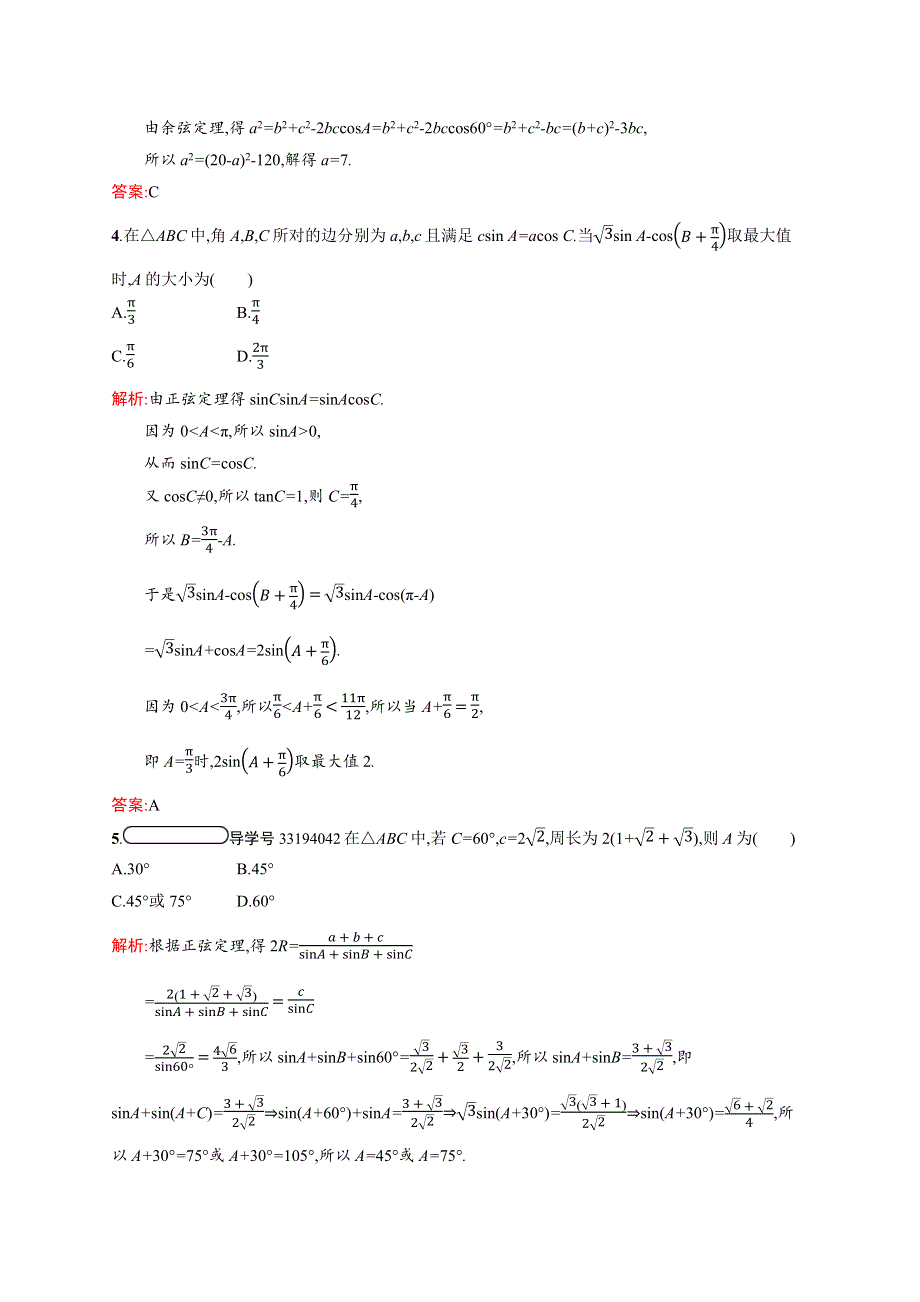 2020-2021学年北师大版数学必修5课后习题：2-2 三角形中的几何计算 WORD版含解析.docx_第2页