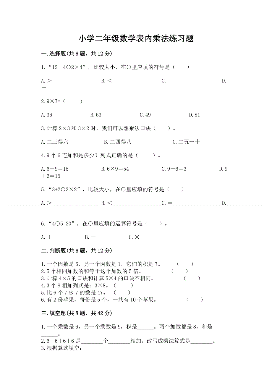 小学二年级数学表内乘法练习题及参考答案（完整版）.docx_第1页