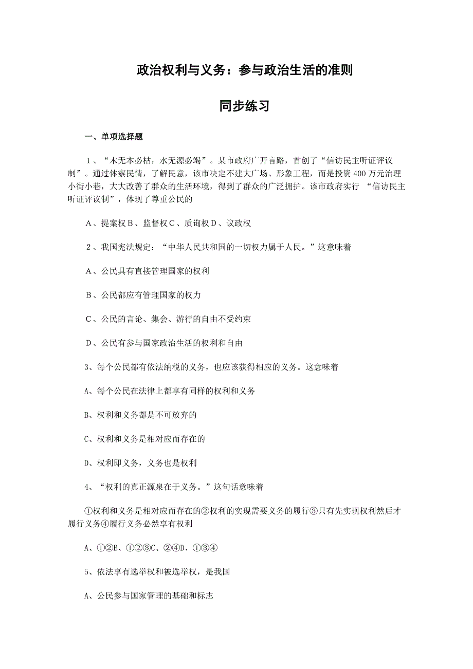 2013学年高一政治精品同步练习：1.1.2《政治权利与义务：参与政治生活的准则》（新人教版必修2）.doc_第1页