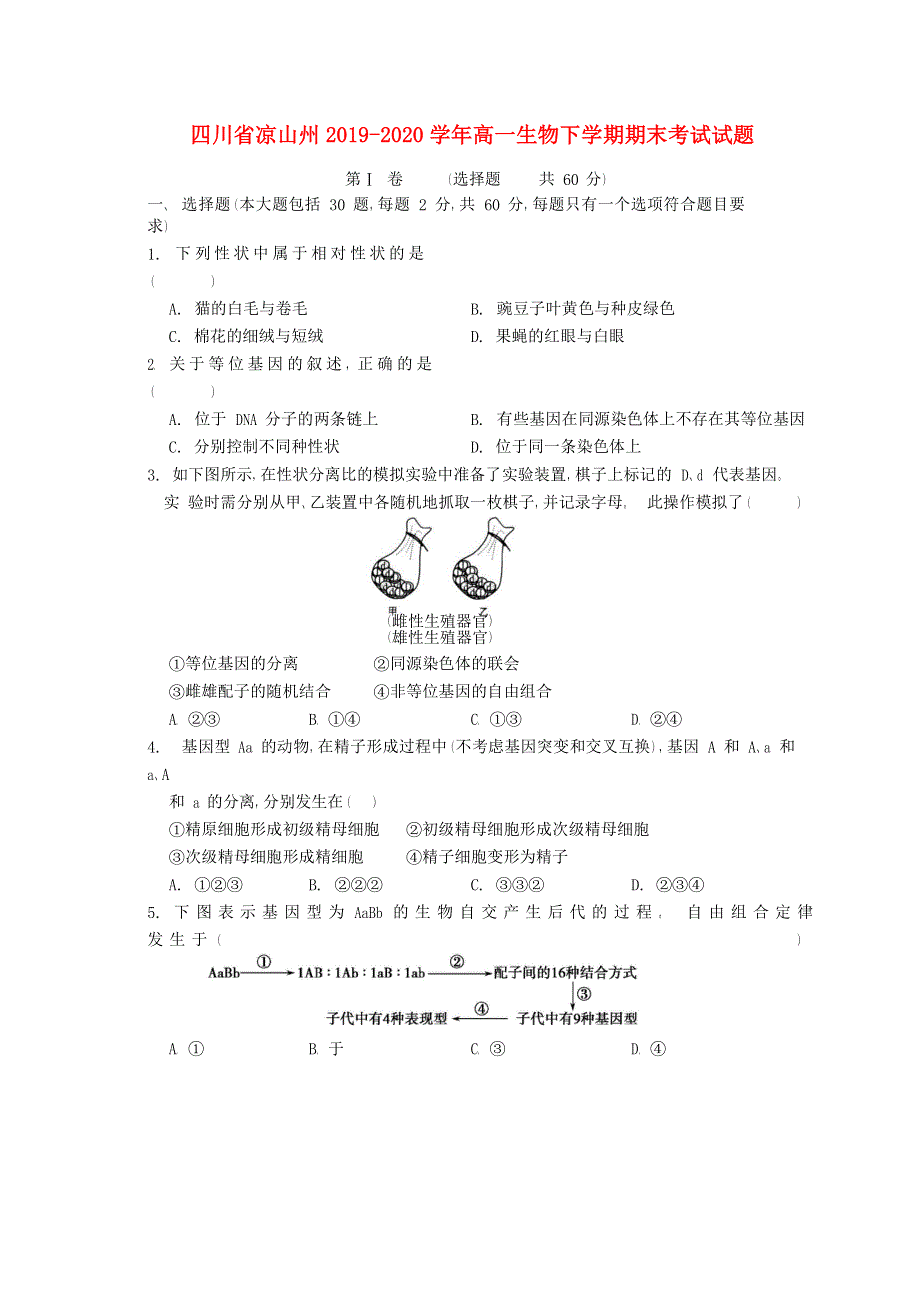 四川省凉山州2019-2020学年高一生物下学期期末考试试题.doc_第1页