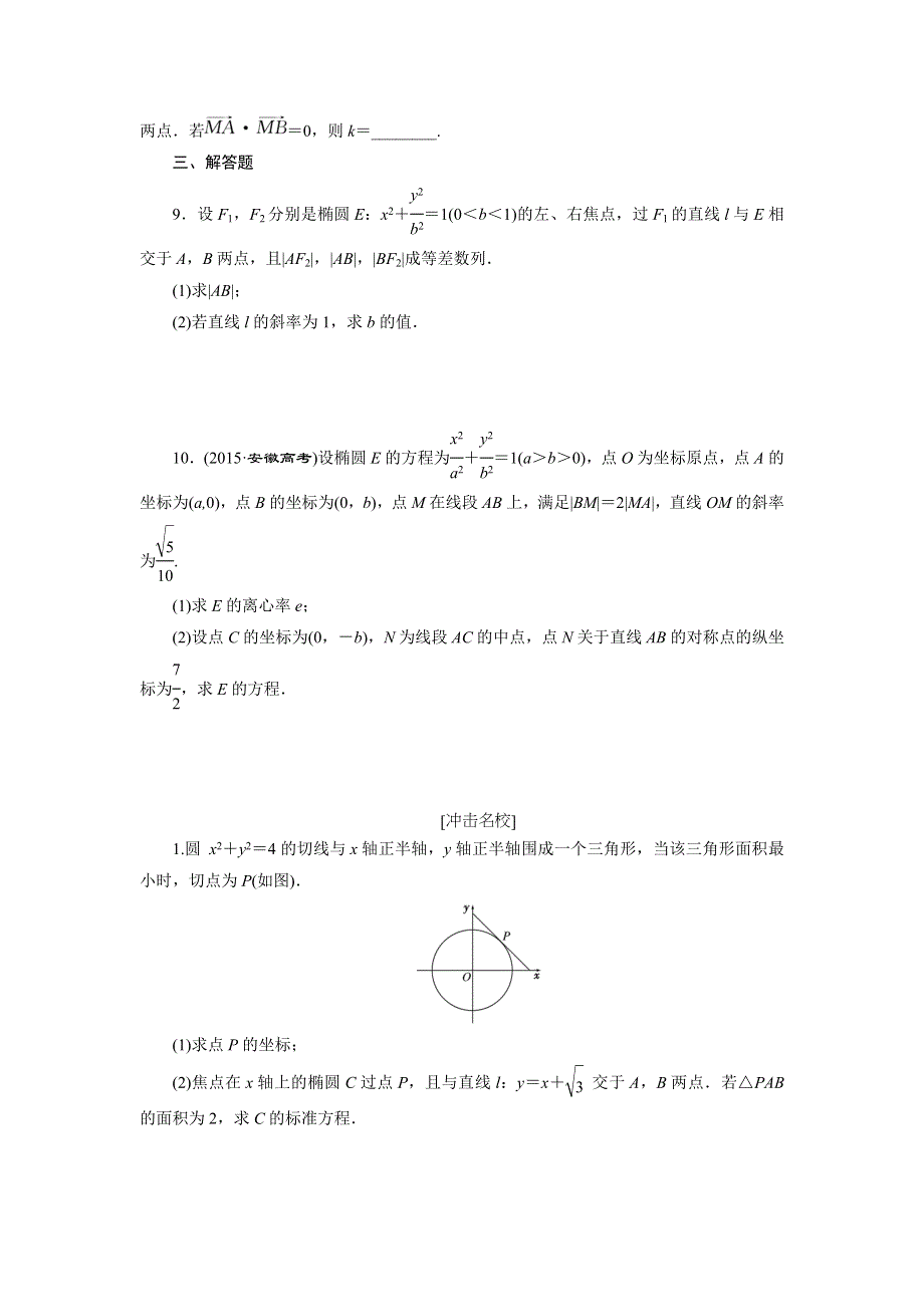 《创新方案》2017届新课标高考总复习数学（文）课后作业 提能演练（五十一） WORD版含解析.doc_第2页