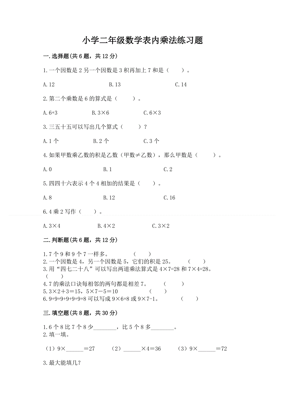 小学二年级数学表内乘法练习题及参考答案（实用）.docx_第1页