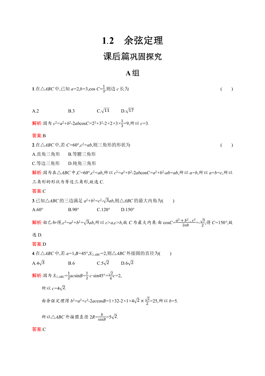 2020-2021学年北师大版数学必修5课后习题：2-1-2 余弦定理 WORD版含解析.docx_第1页