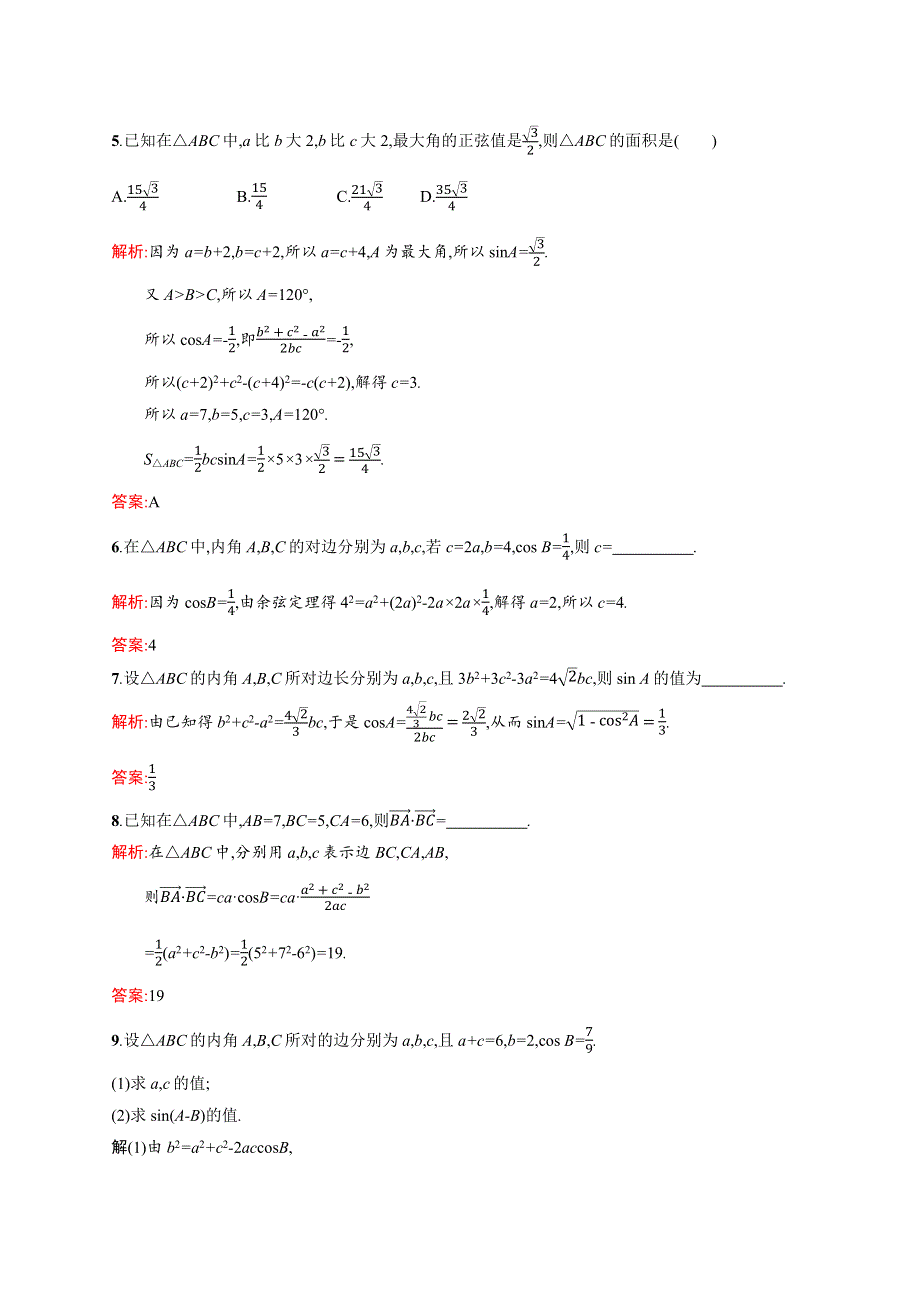 2020-2021学年北师大版数学必修5课后习题：2-1-2 余弦定理 WORD版含解析.docx_第2页