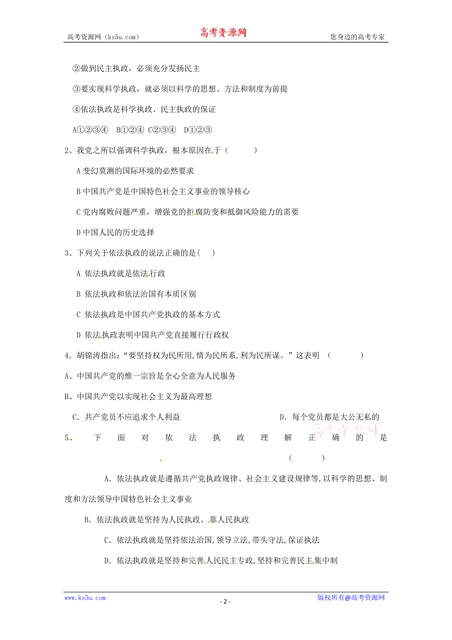 2013学年高一政治精品同步练习：3.6.1《中国共产党执政：历史和人民的选择 （新人教版必修2）.doc_第2页