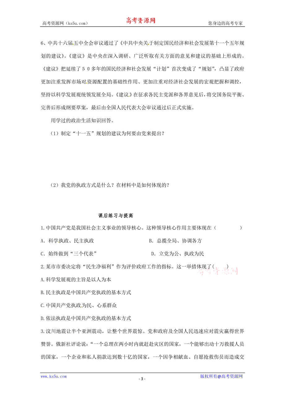 2013学年高一政治精品同步练习：3.6.1《中国共产党执政：历史和人民的选择 （新人教版必修2）.doc_第3页