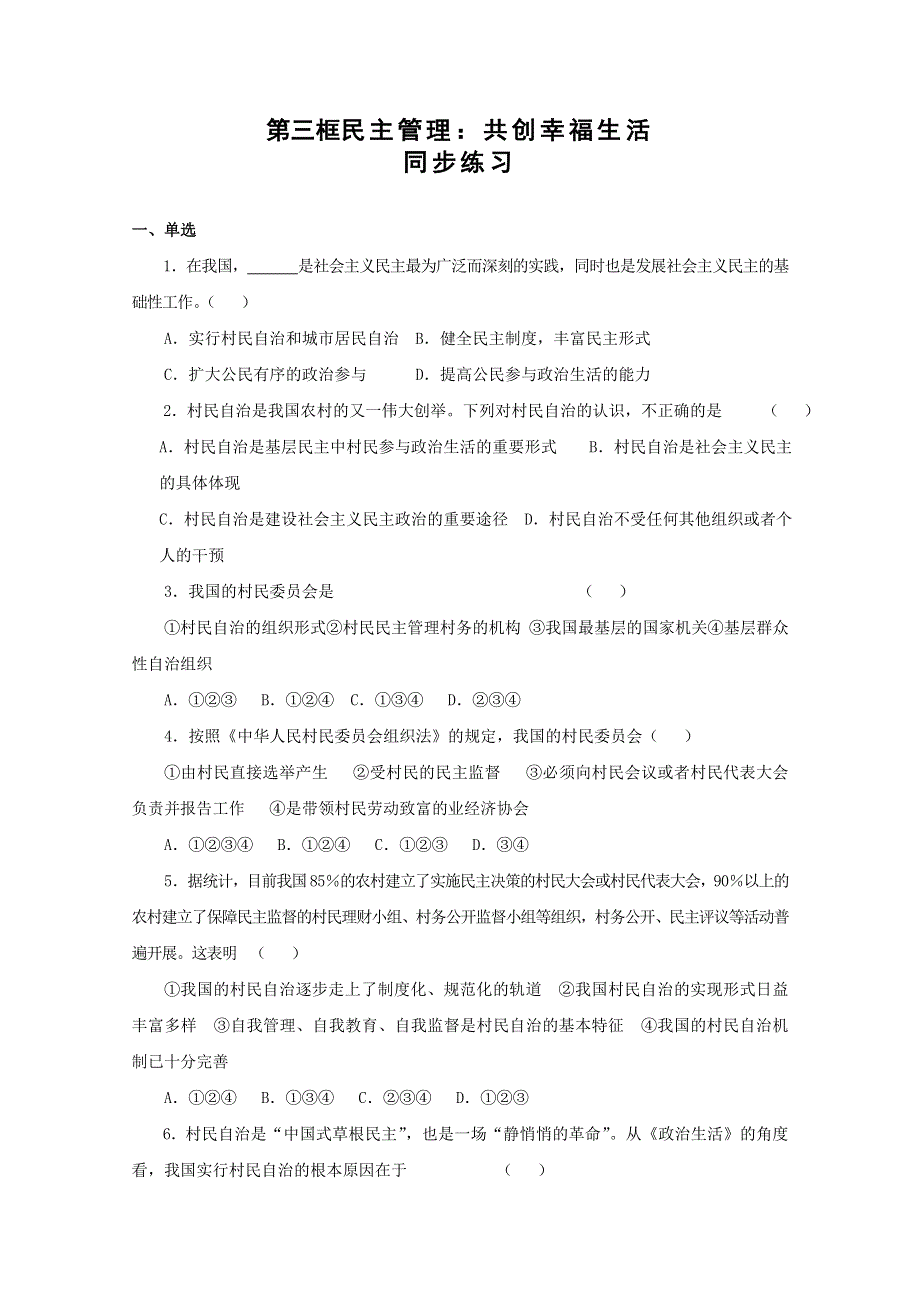 2013学年高一政治精品同步练习：1.2.3《民主管理：共创幸福生活》（新人教版必修2）.doc_第1页