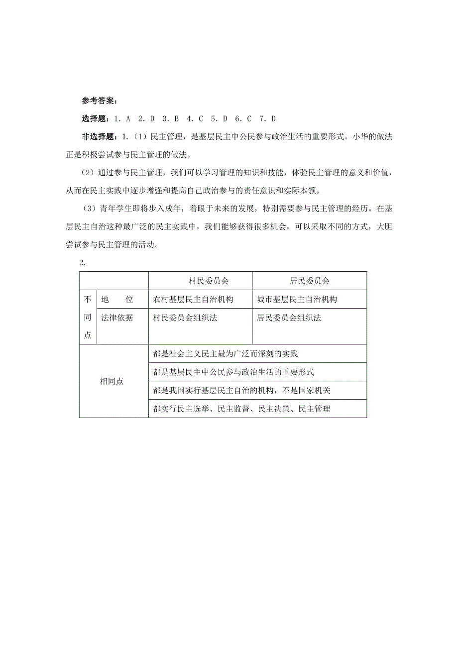 2013学年高一政治精品同步练习：1.2.3《民主管理：共创幸福生活》（新人教版必修2）.doc_第3页