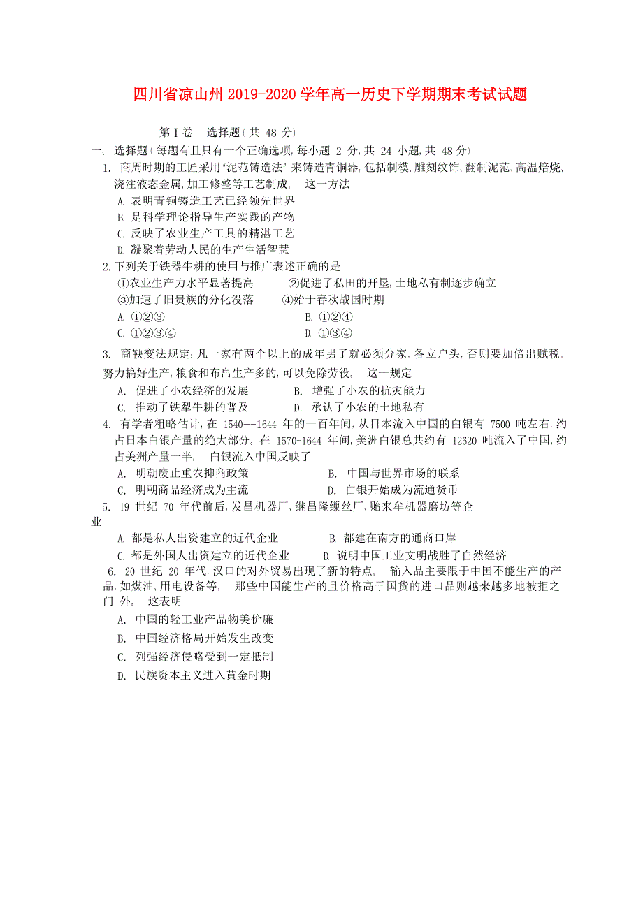 四川省凉山州2019-2020学年高一历史下学期期末考试试题.doc_第1页